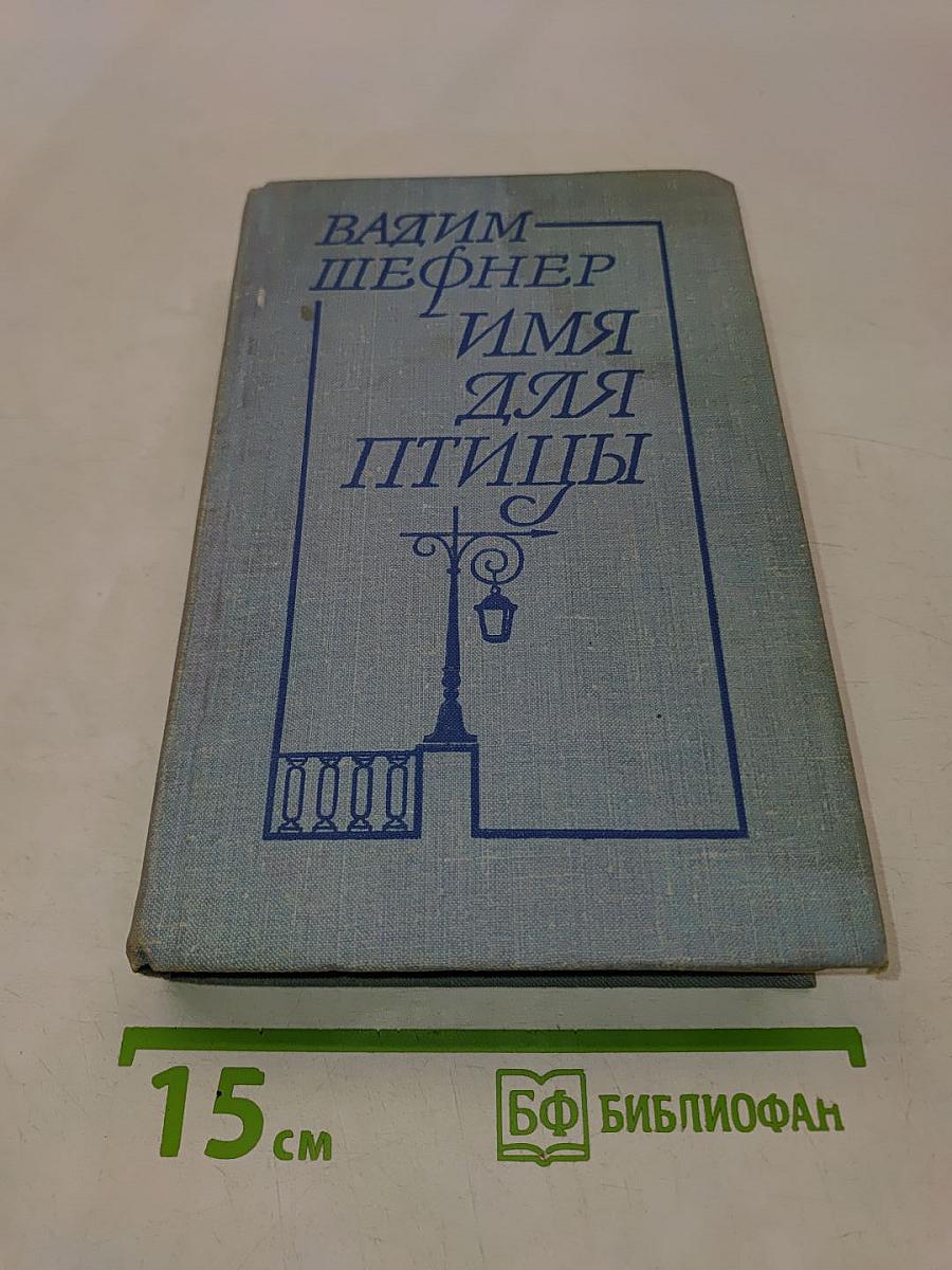 Имя для птицы