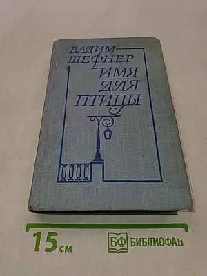 Имя для птицы