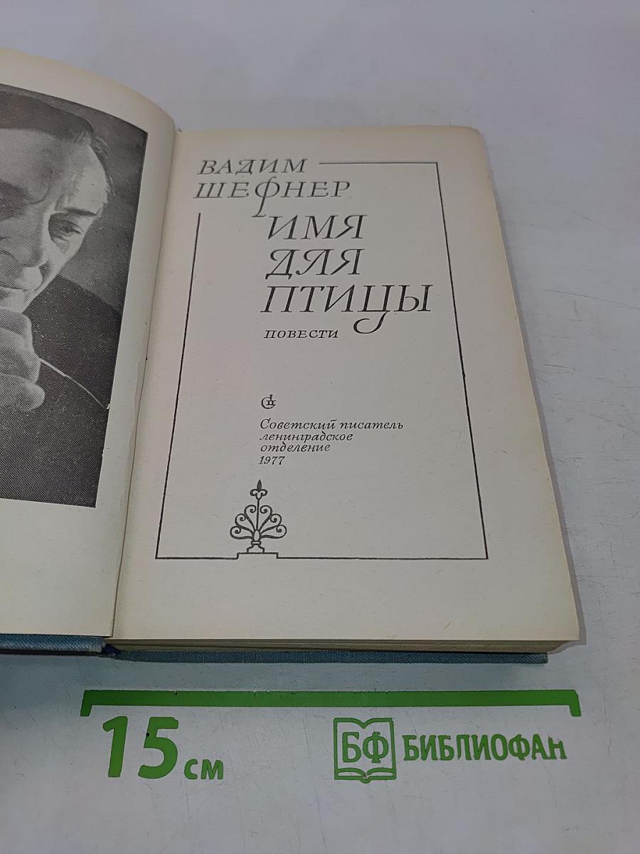 Имя для птицы