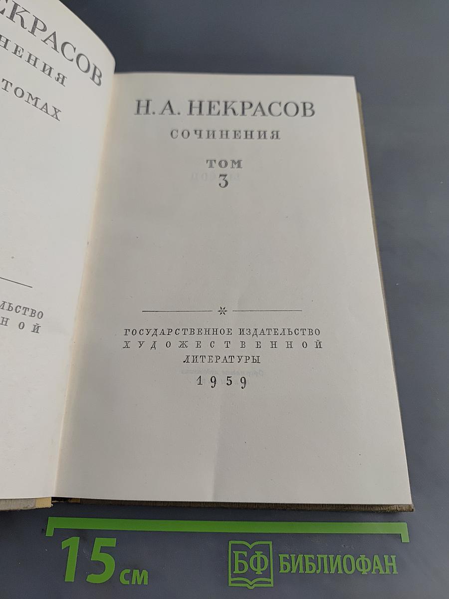 Сочинения. Том 3
