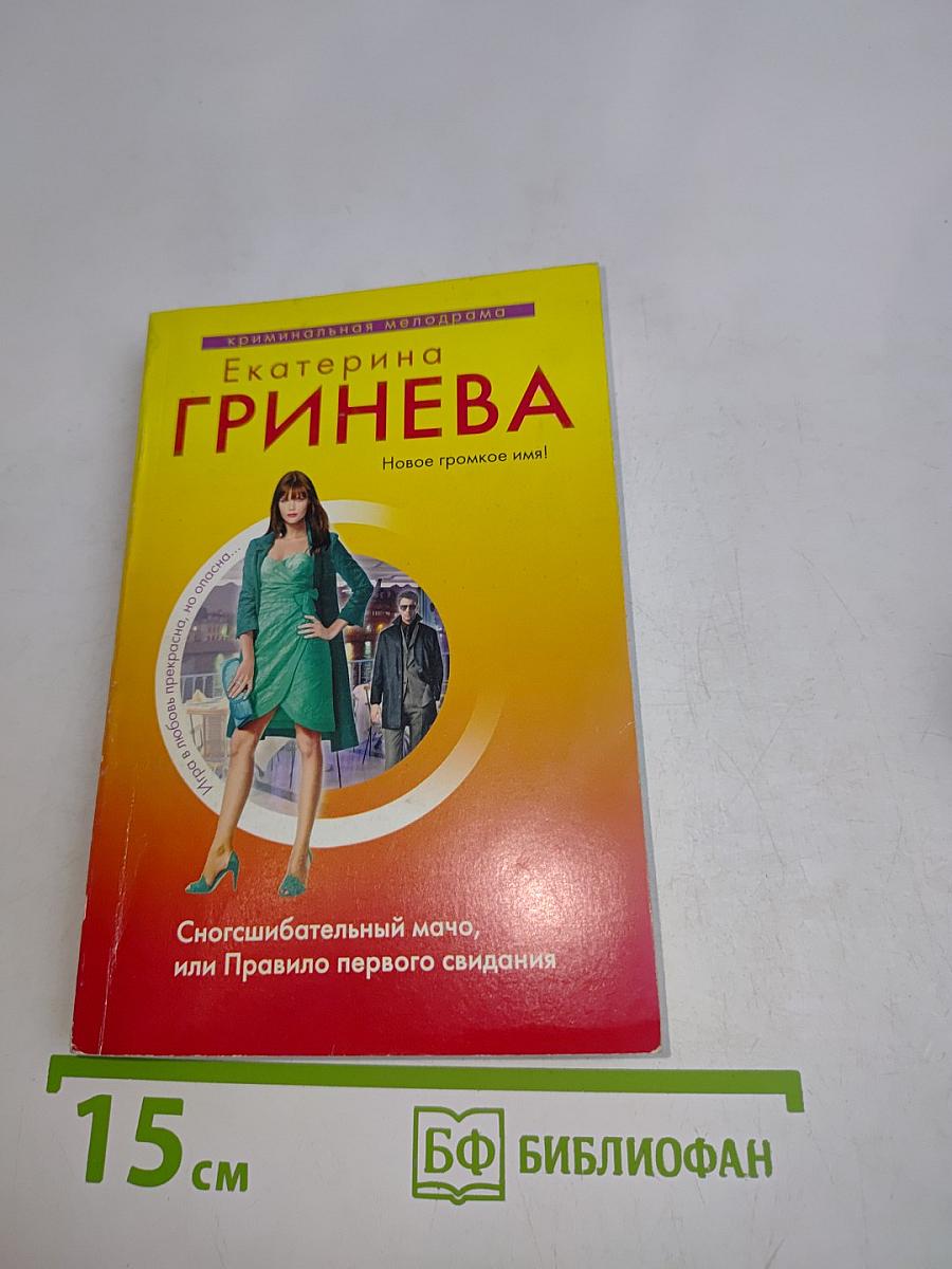 Сногсшибательный мачо, или Правило первого свидания