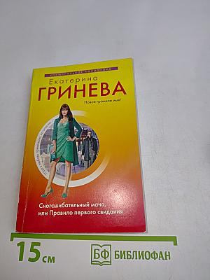 Сногсшибательный мачо, или Правило первого свидания