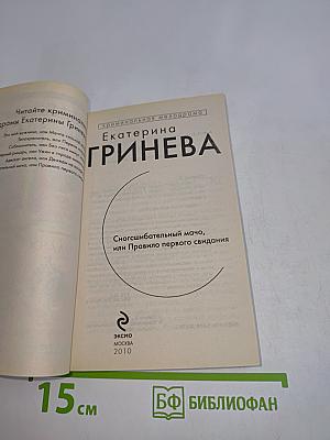 Сногсшибательный мачо, или Правило первого свидания