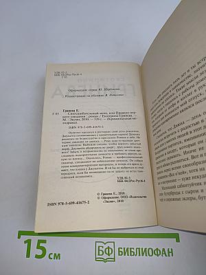 Сногсшибательный мачо, или Правило первого свидания