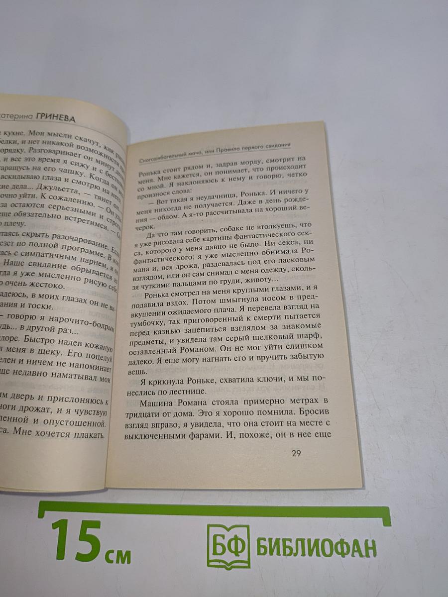 Сногсшибательный мачо, или Правило первого свидания
