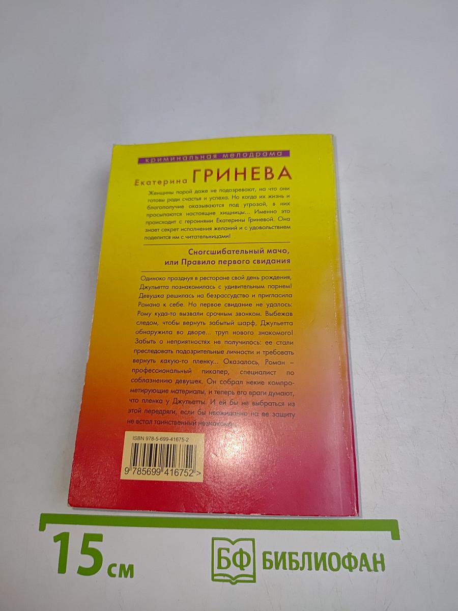 Сногсшибательный мачо, или Правило первого свидания