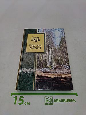 Когда стихи улыбаются