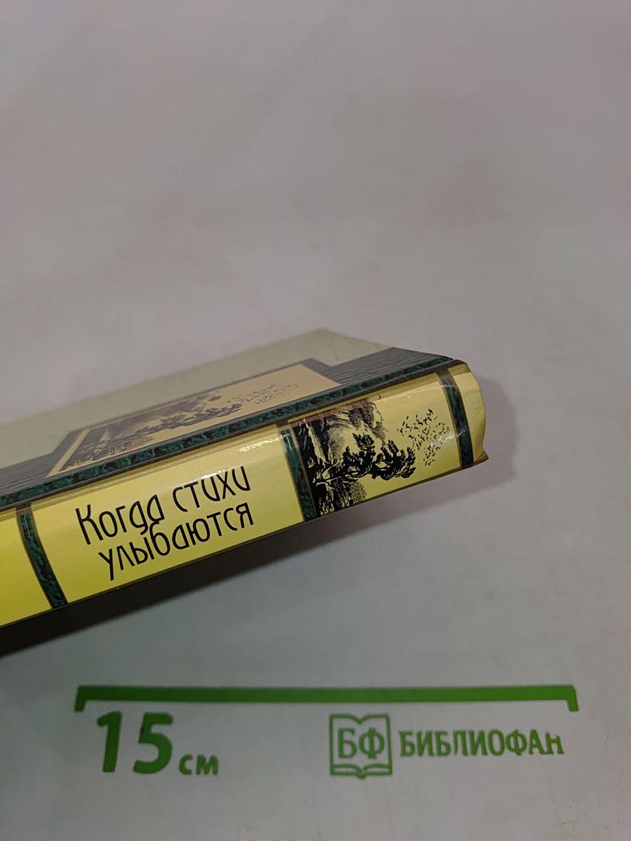 Когда стихи улыбаются