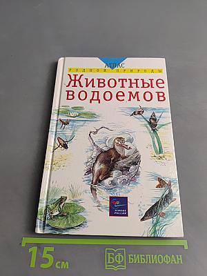 Животные водоемов и побережий. Учебное пособие для школьников младших и средних классов