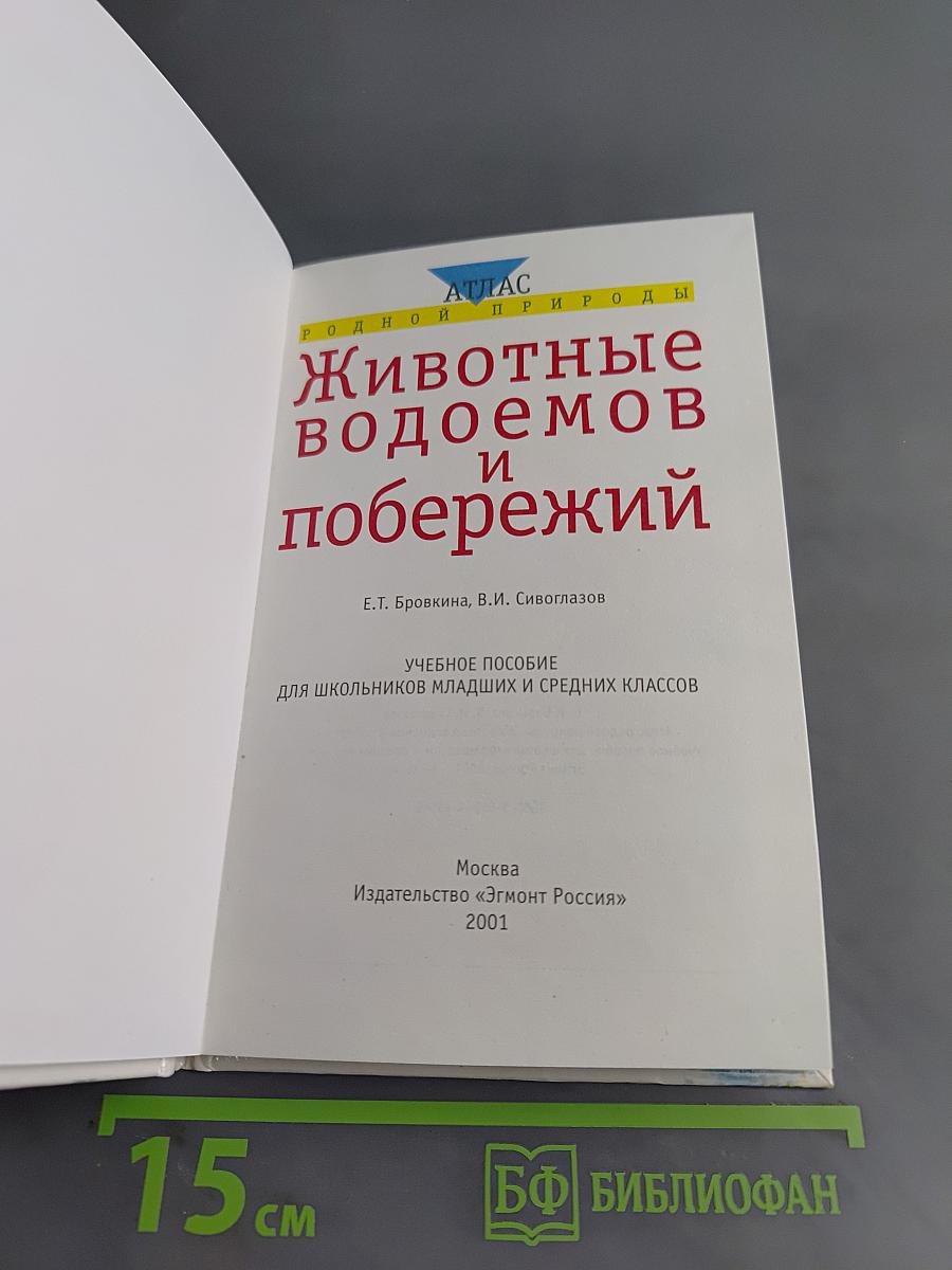 Животные водоемов и побережий. Учебное пособие для школьников младших и средних классов