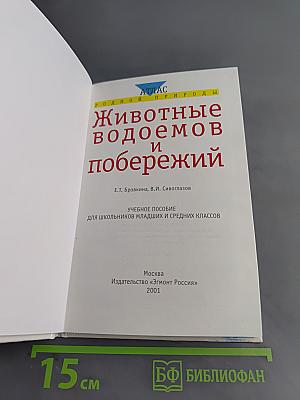 Животные водоемов и побережий. Учебное пособие для школьников младших и средних классов