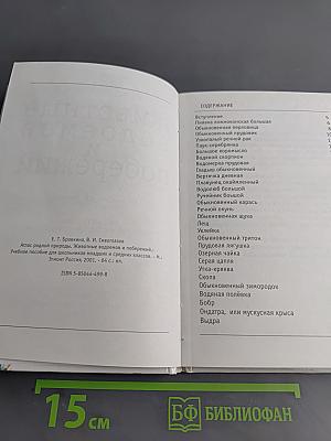 Животные водоемов и побережий. Учебное пособие для школьников младших и средних классов