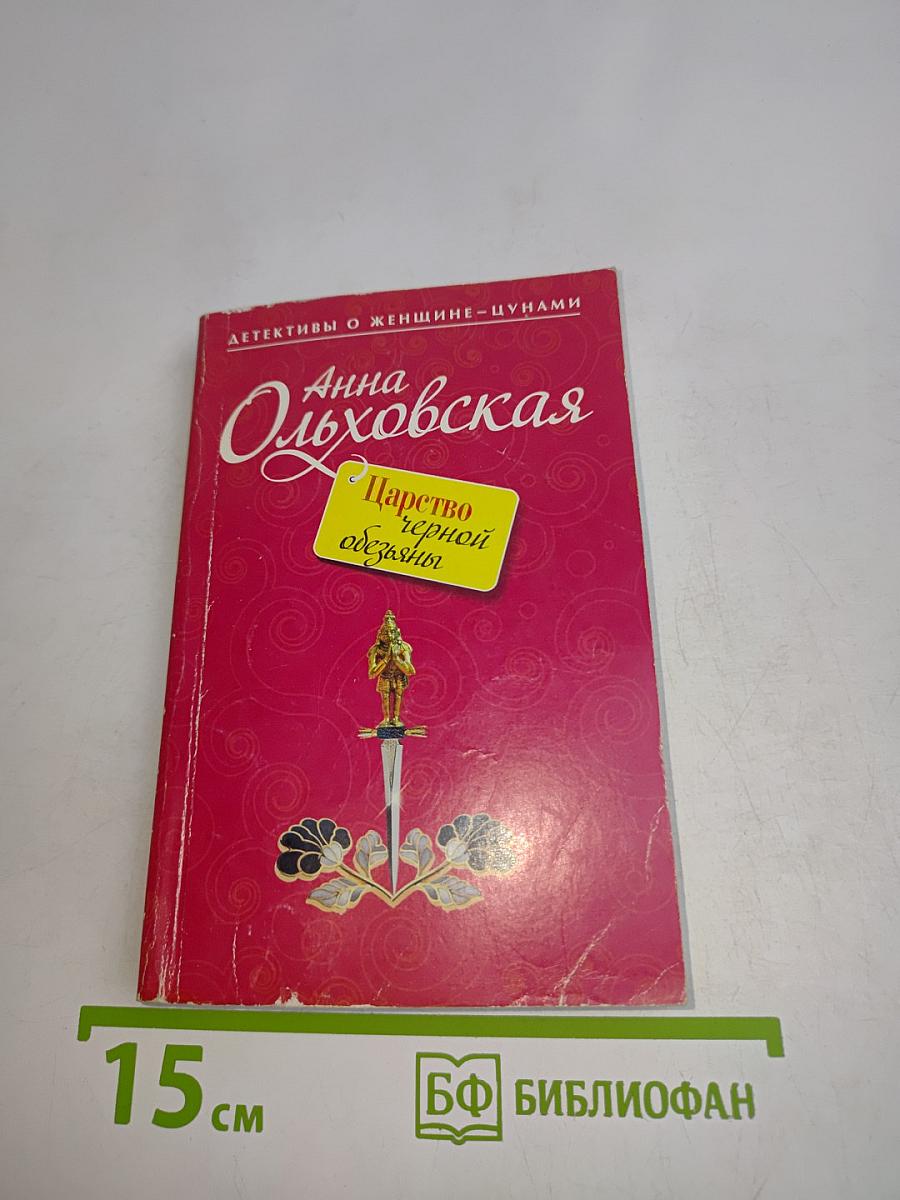 Царство черной обезьяны