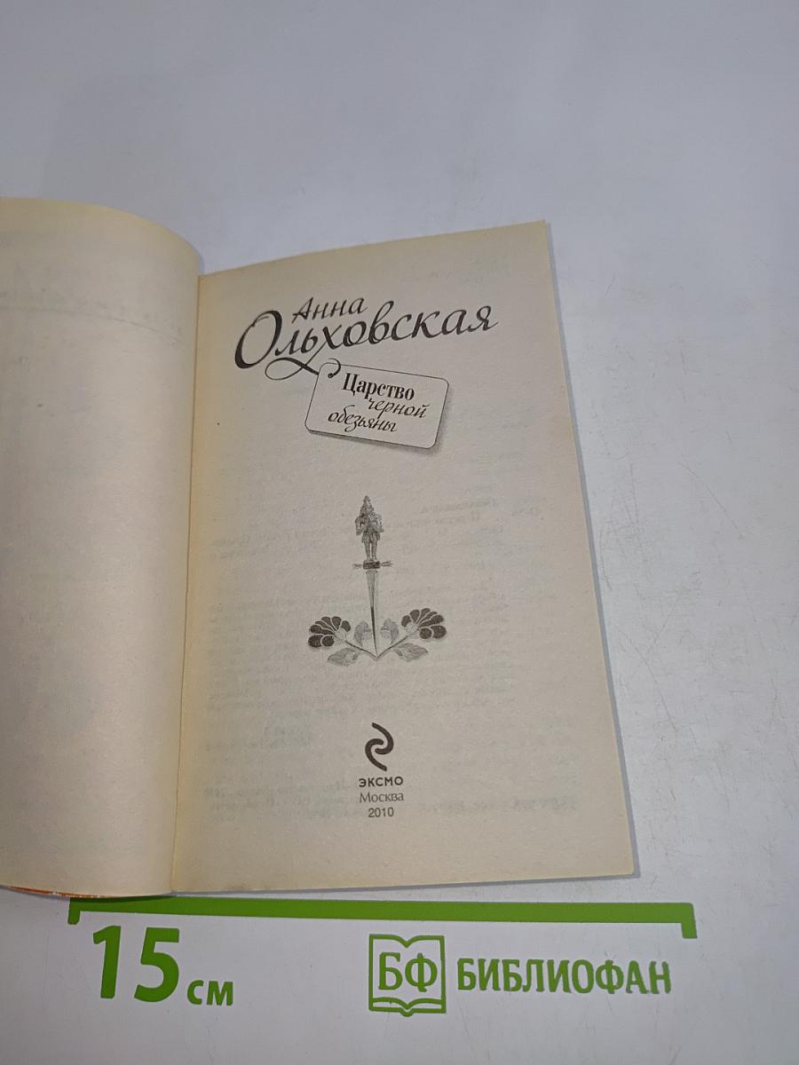 Царство черной обезьяны