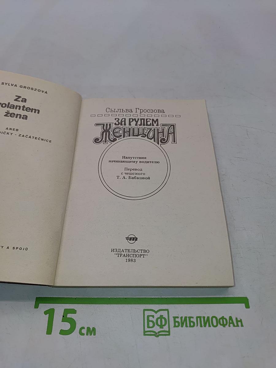 За рулем - женщина