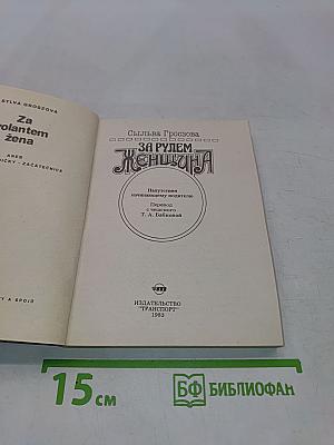 За рулем - женщина