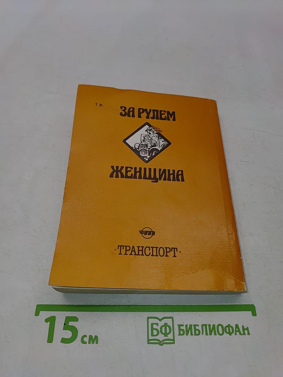 За рулем - женщина
