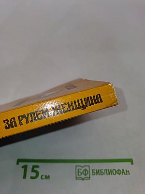За рулем - женщина