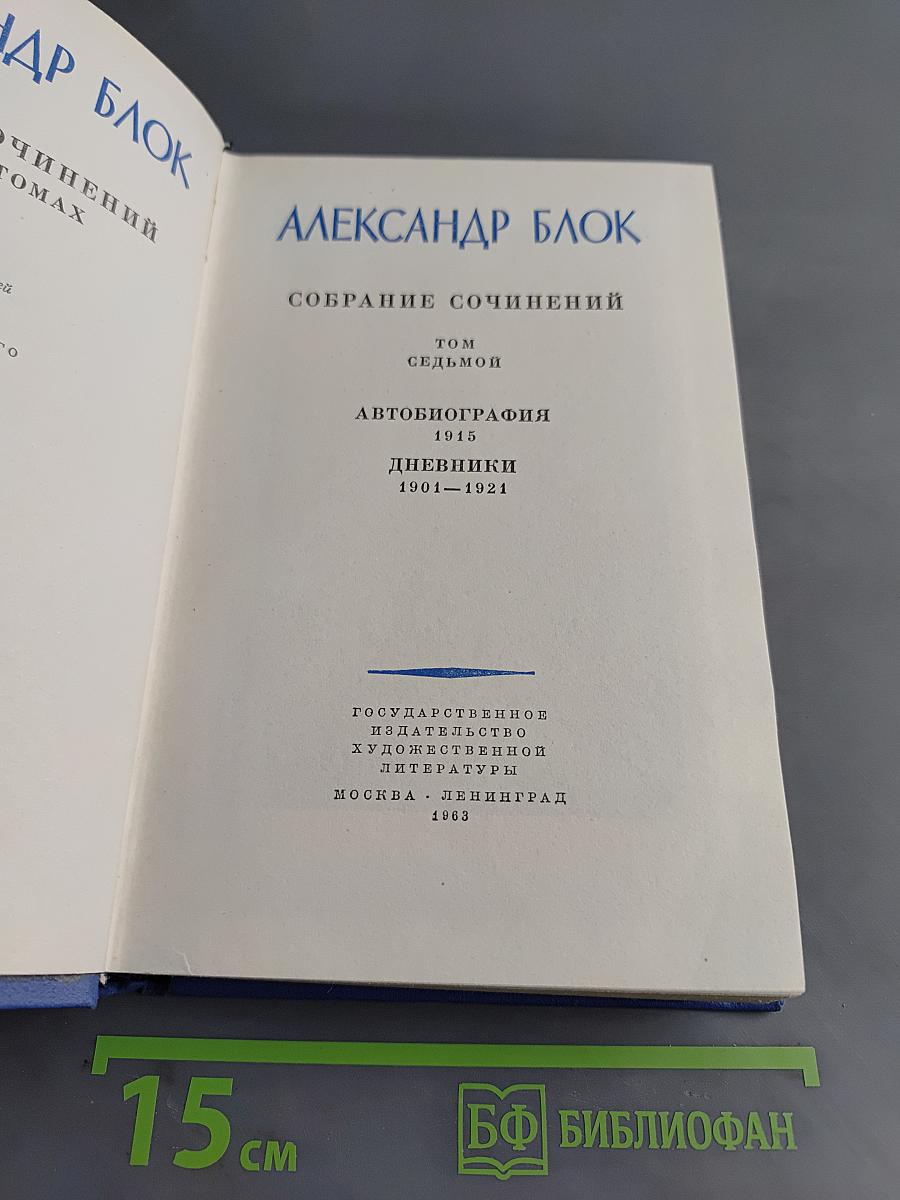 Собрание сочинений. Том седьмой. Автобиография. Дневники 1901-1921