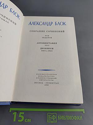 Собрание сочинений. Том седьмой. Автобиография. Дневники 1901-1921