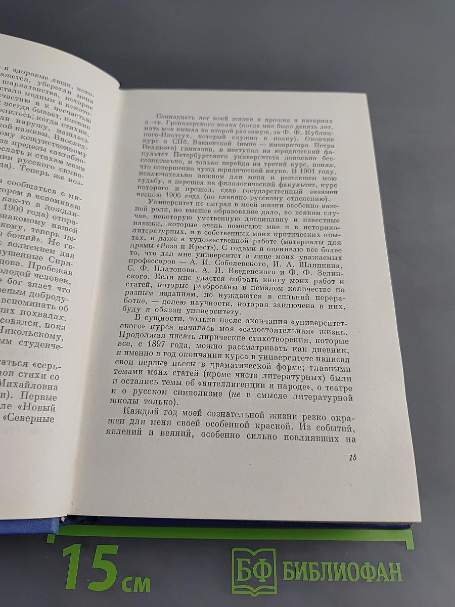 Собрание сочинений. Том седьмой. Автобиография. Дневники 1901-1921