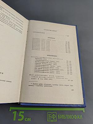 Собрание сочинений. Том седьмой. Автобиография. Дневники 1901-1921