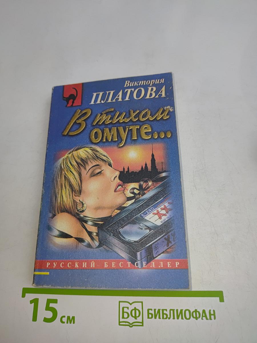 В тихом омуте...