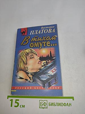 В тихом омуте...