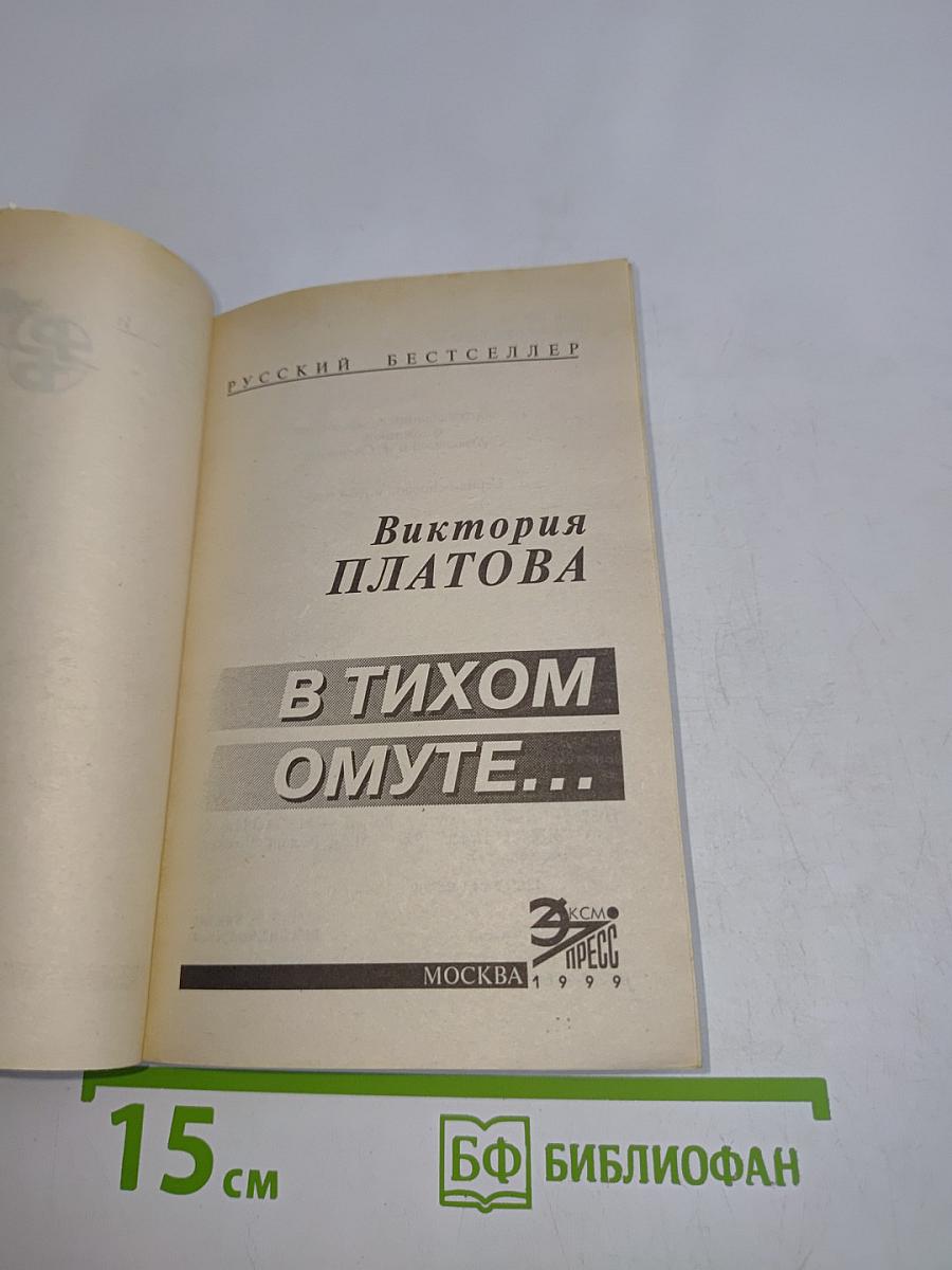 В тихом омуте...
