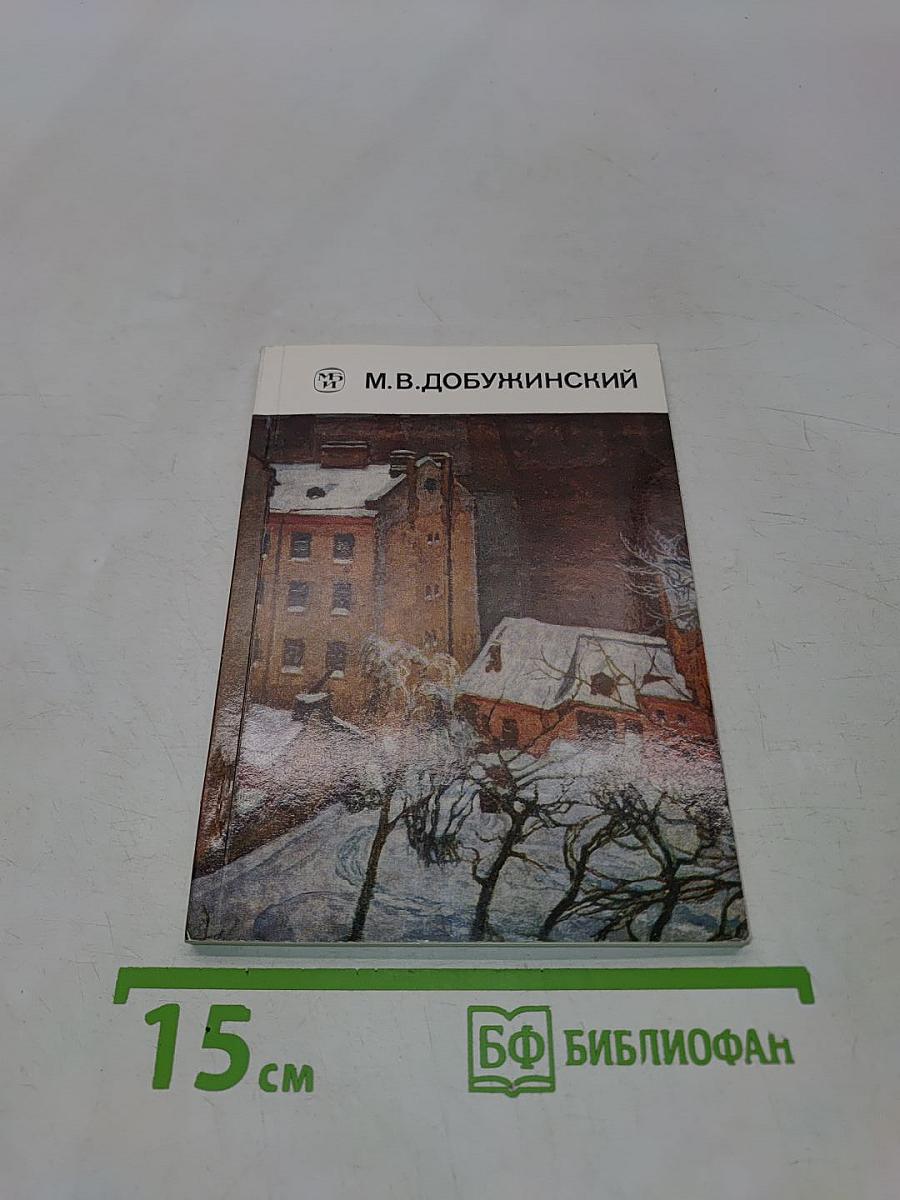 Мстислав Валерианович Добужинский. 1875-1957