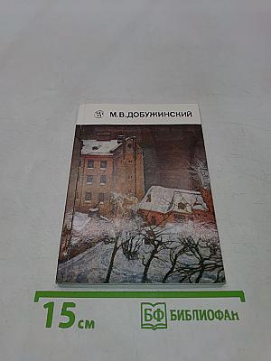 Мстислав Валерианович Добужинский. 1875-1957
