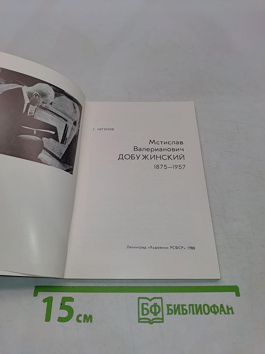 Мстислав Валерианович Добужинский. 1875-1957