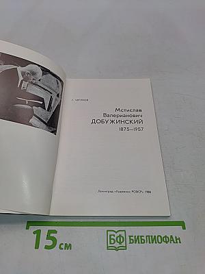 Мстислав Валерианович Добужинский. 1875-1957