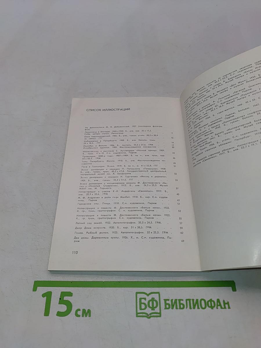 Мстислав Валерианович Добужинский. 1875-1957
