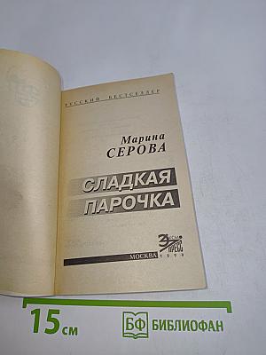 Сладкая парочка