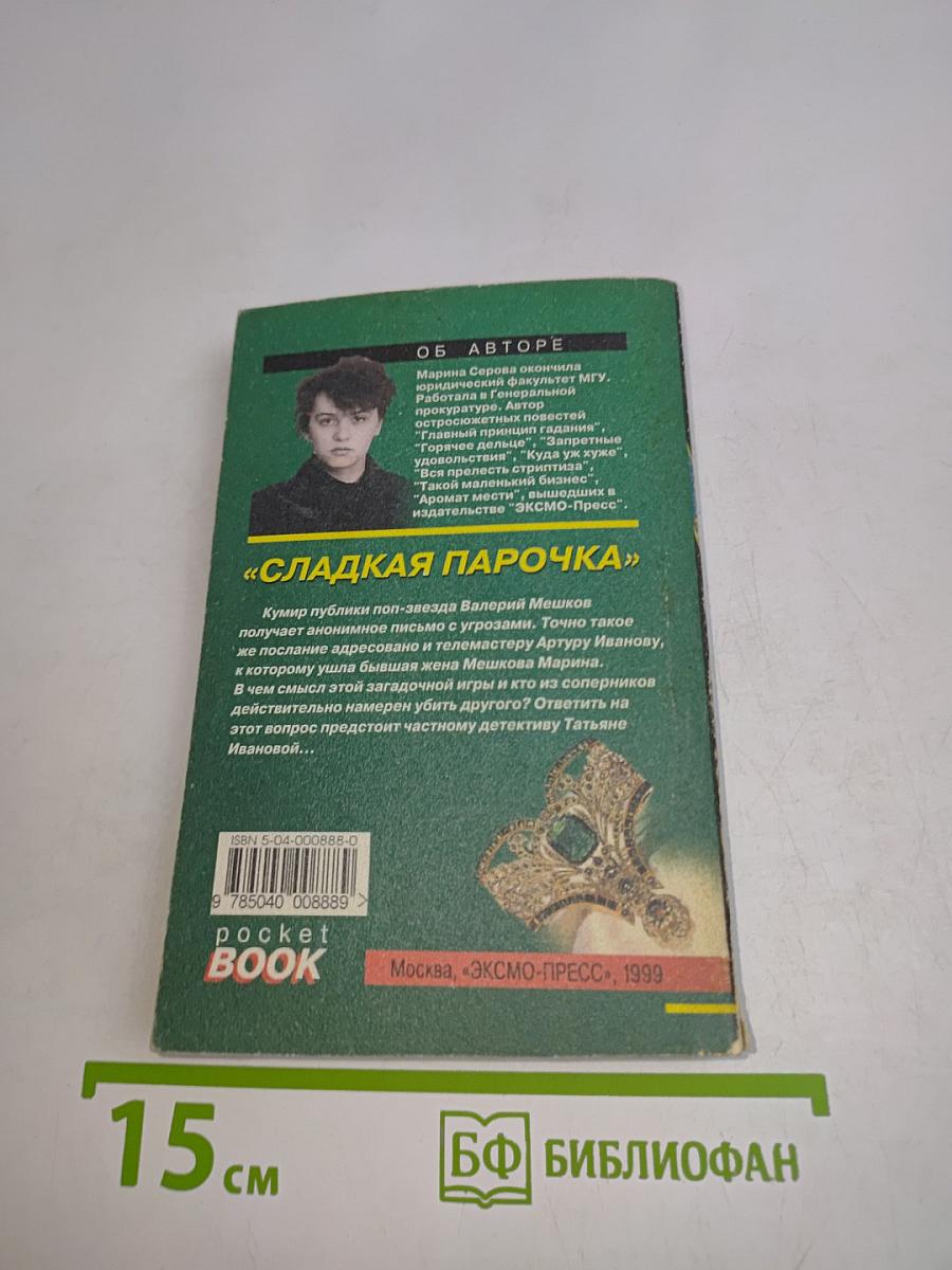 Сладкая парочка