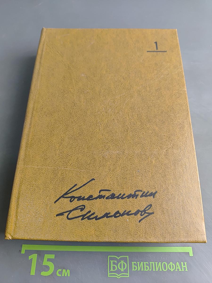 Собрание сочинений. Том первый. Стихотворения. Поэмы. Вольные переводы