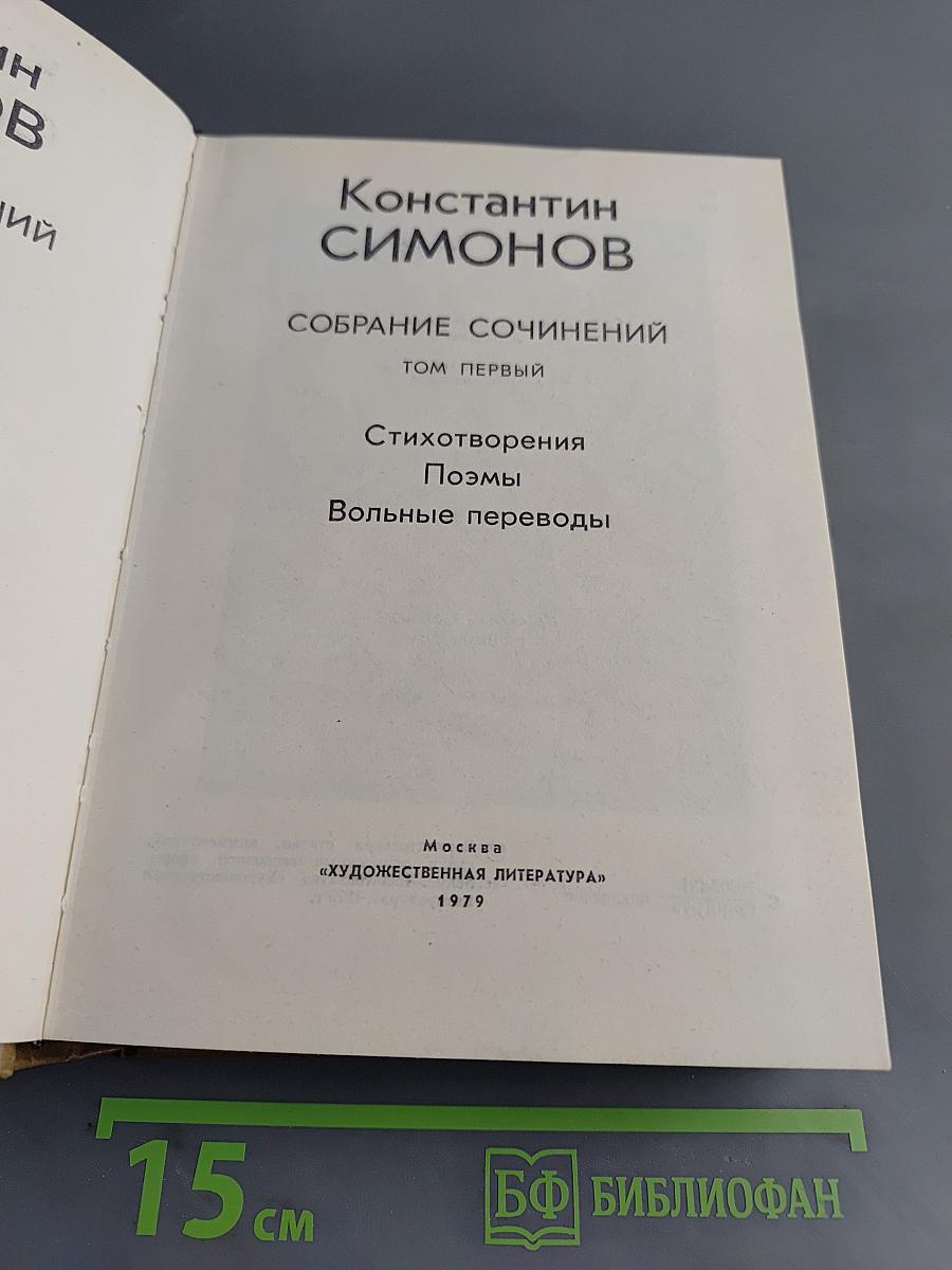 Собрание сочинений. Том первый. Стихотворения. Поэмы. Вольные переводы