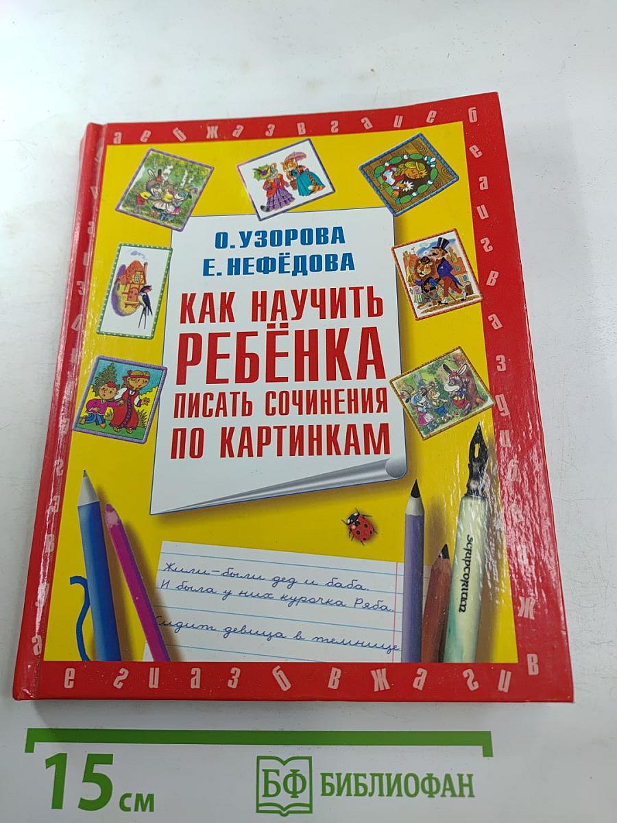 Как научить ребенка писать сочинения по картинкам