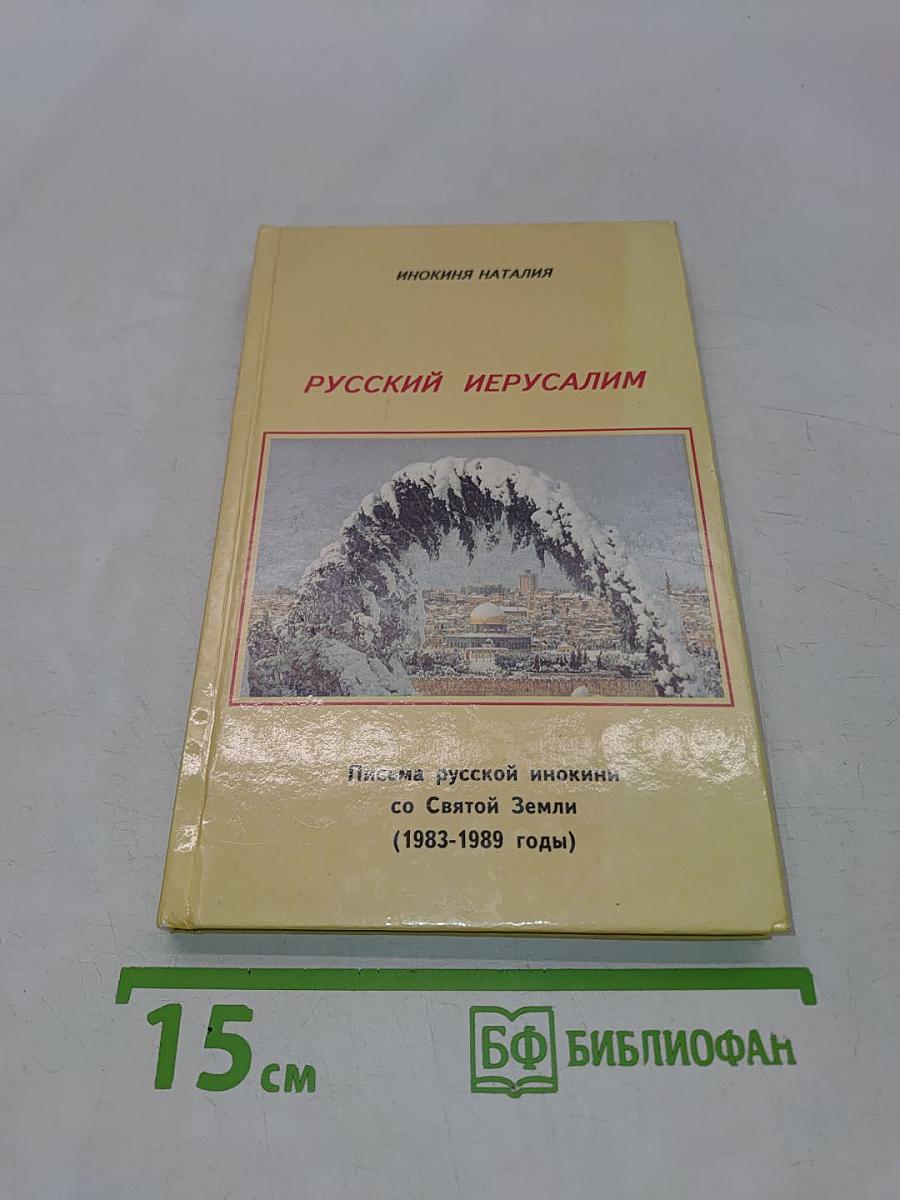 Русский Иерусалим