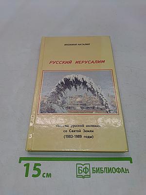 Русский Иерусалим