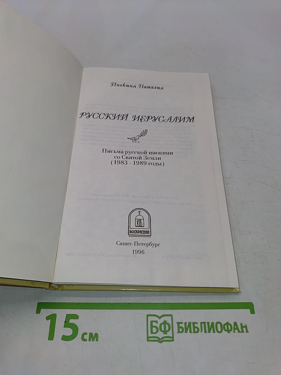 Русский Иерусалим