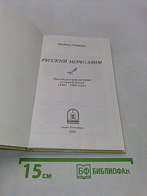 Русский Иерусалим