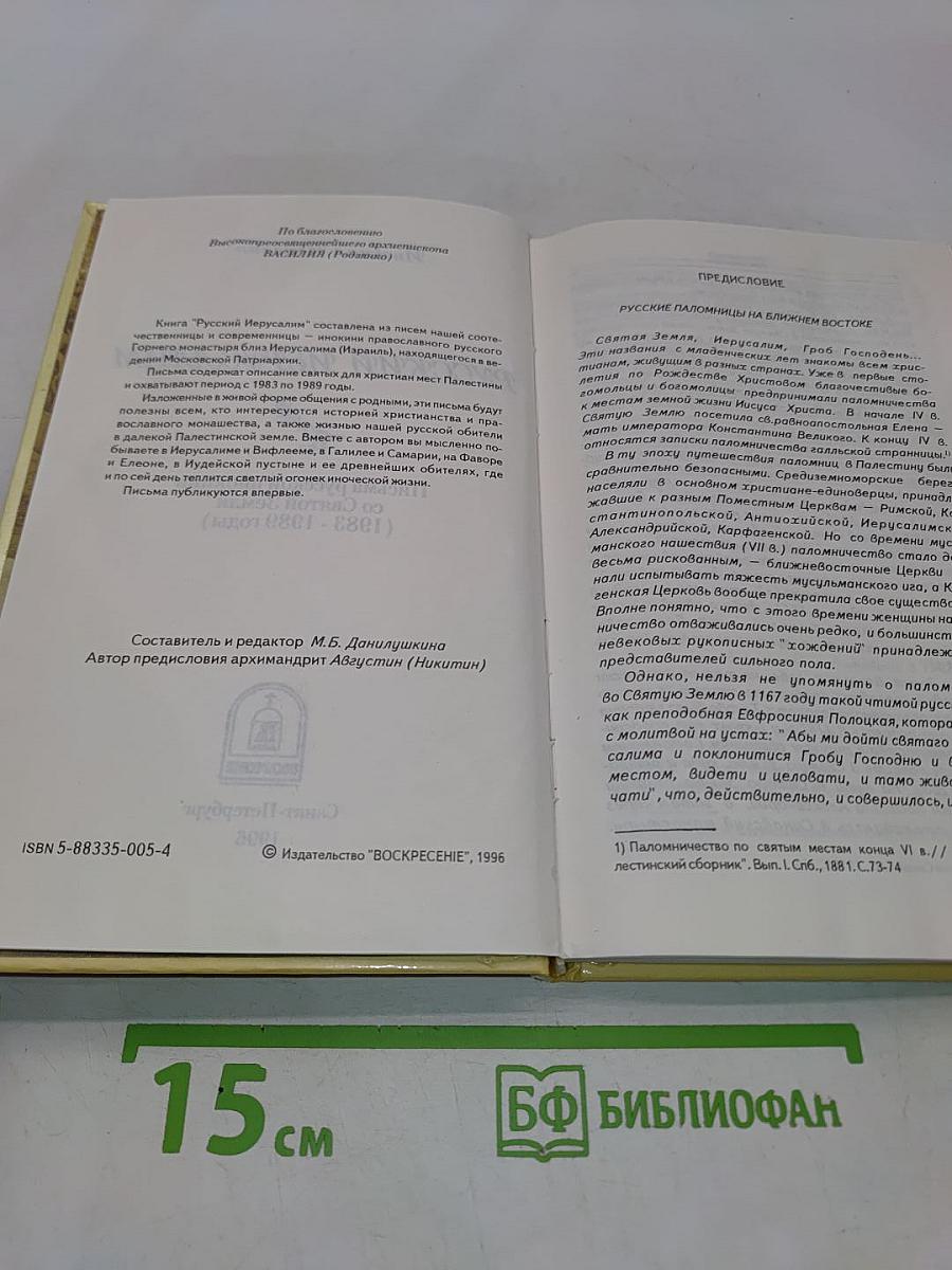 Русский Иерусалим