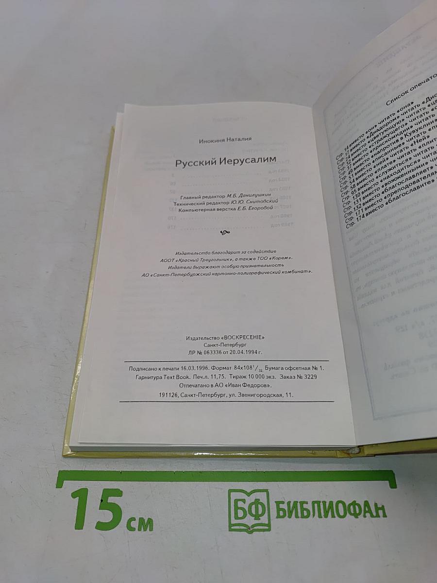 Русский Иерусалим
