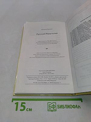 Русский Иерусалим