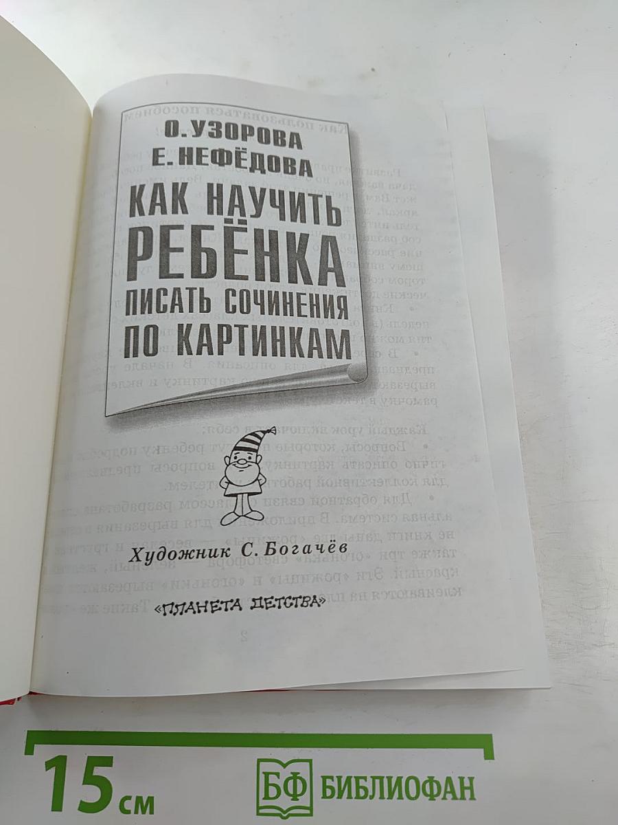 Как научить ребенка писать сочинения по картинкам