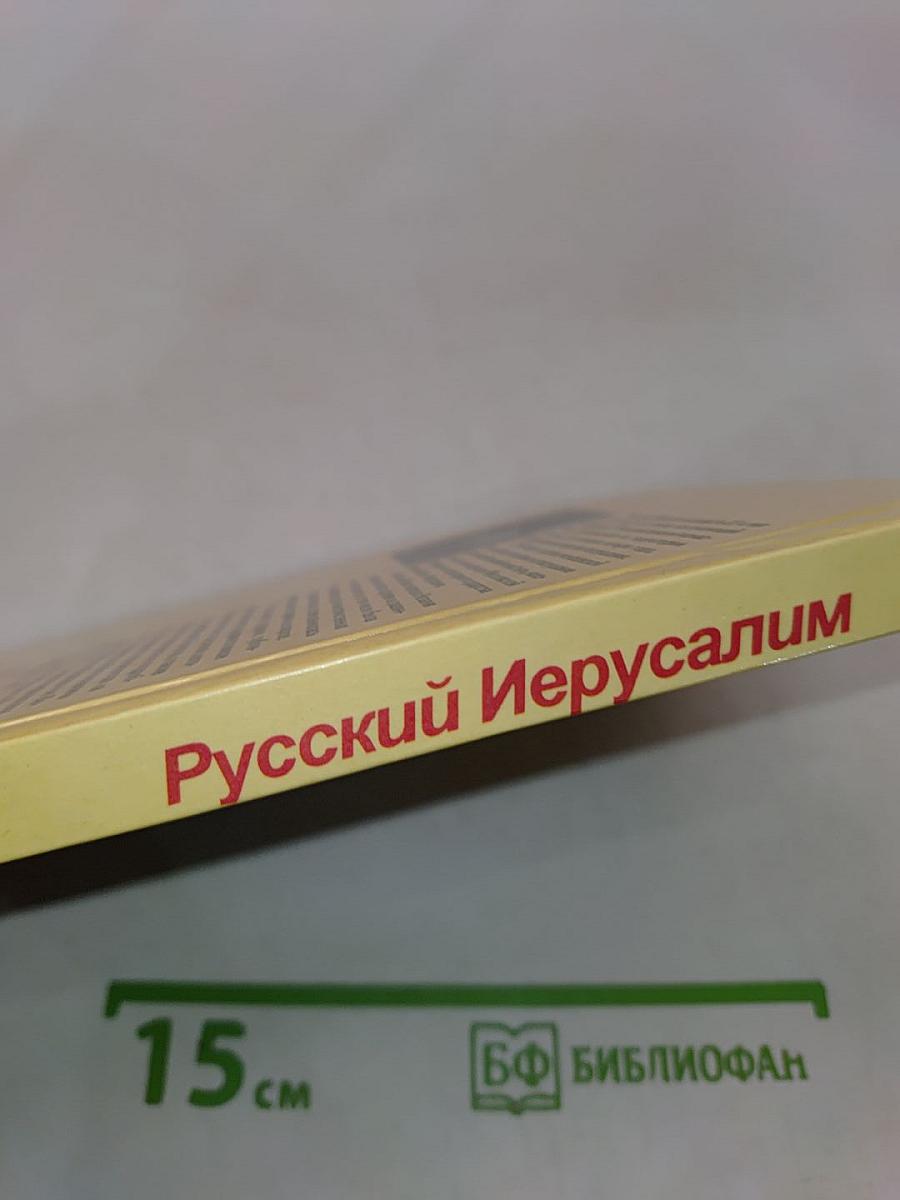 Русский Иерусалим