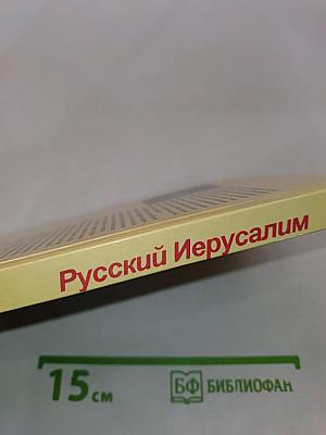 Русский Иерусалим