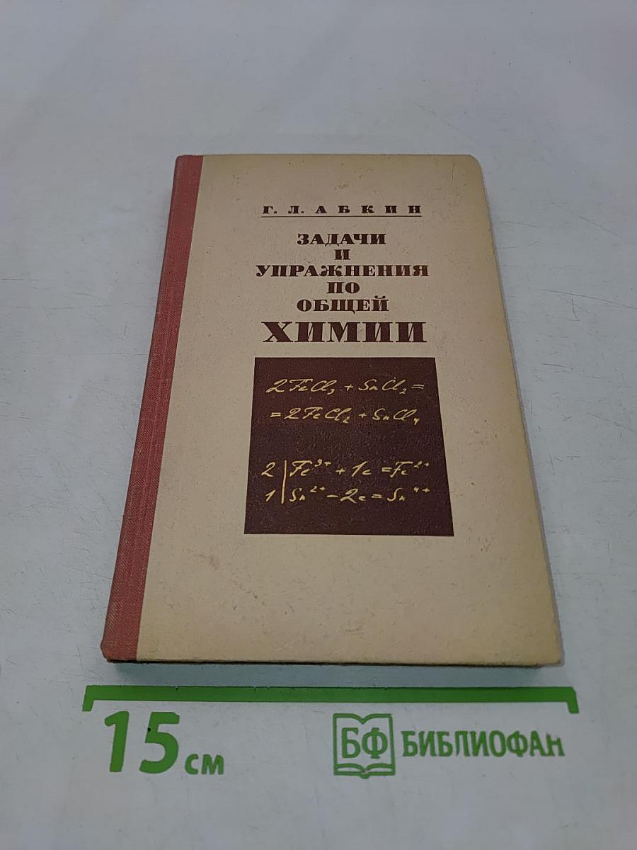 Задачи и упражнения по общей химии